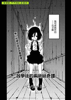 放学后的厕所妖奇谭