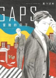 冒险的日子（GAPS第二卷）
