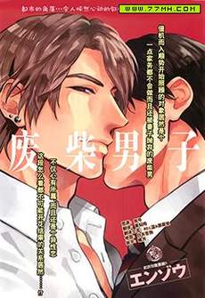 废柴男子