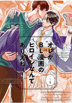 我怎么可能是BL漫画里的主角啊！