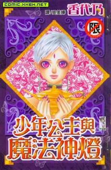 少年公主与魔法神灯