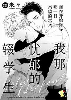 我那忧郁的辍学生