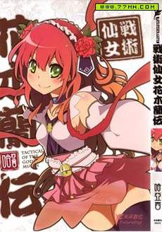 战术仙女花木兰传