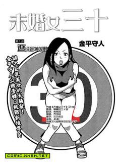 未婚女三十