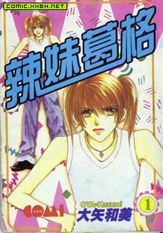 辣妹葛格