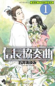 信长协奏曲