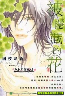 被隐藏的花