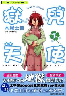 狱儿天使