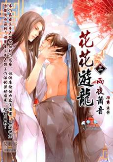 花花游龙