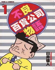 不良百货公司物语