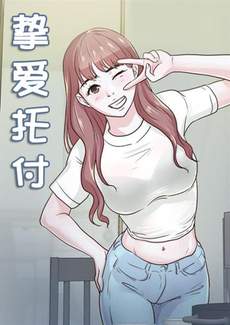 挚爱托付