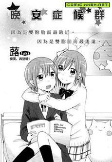晚安症候群