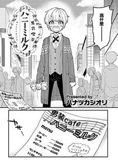 男装咖啡厅 Honey Milk