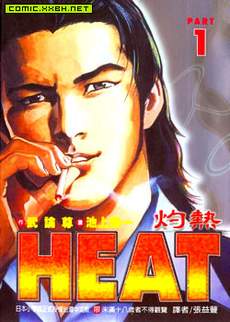 灼热HEAT