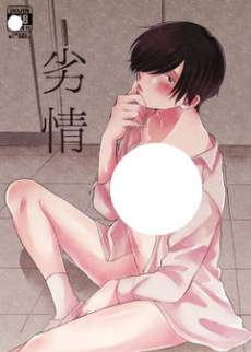 劣情