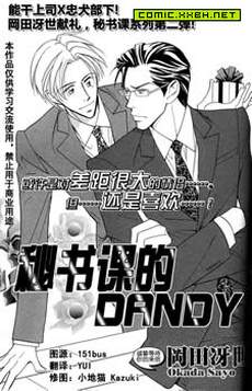 秘书课的DANDY