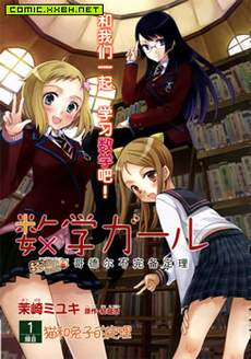 数学少女