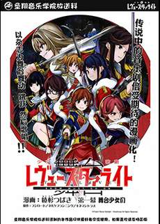 〔舞台〕少女歌剧RevueStarlight―The LIVE―The Show Must Go On！！