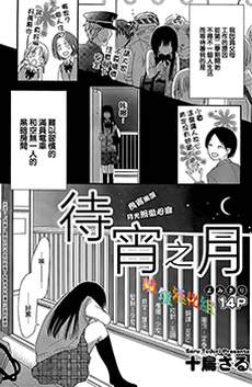 待宵之月