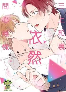 三上和里依然问心无愧1