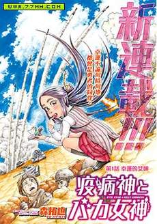 瘟神与笨蛋女神