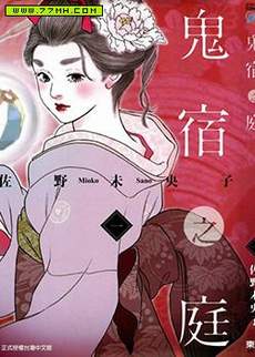 鬼宿之庭