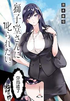 想被狮子堂小姐训斥