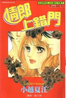 情郎上错门