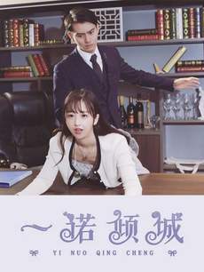 一诺倾城