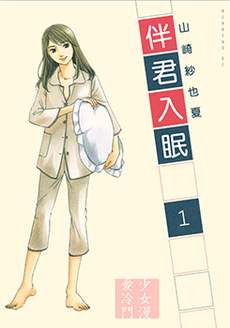 伴君入眠