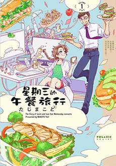 星期三的午餐旅行