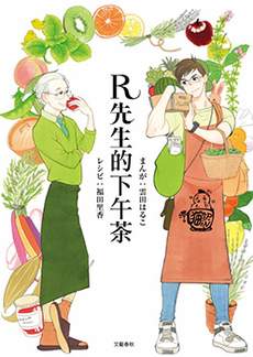 R先生的甜点