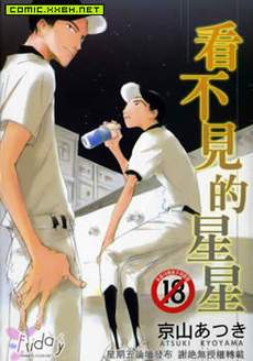 看不见的星星