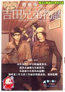 吉田兄弟物語