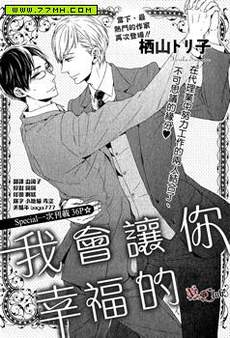 我会让你幸福的