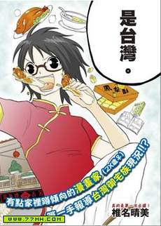 关于日本漫画家到台湾这件事