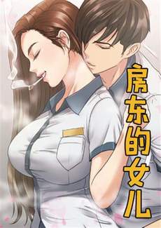 房东的女儿