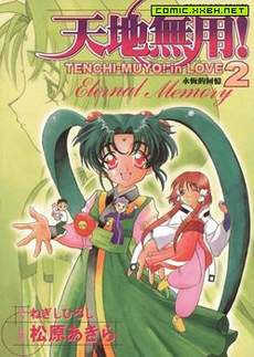 天地无用! in love 2