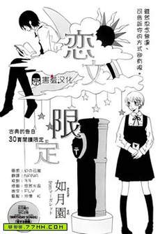 恋文限定