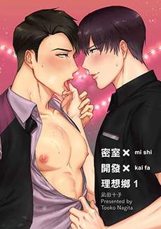 密室X开发X理想乡