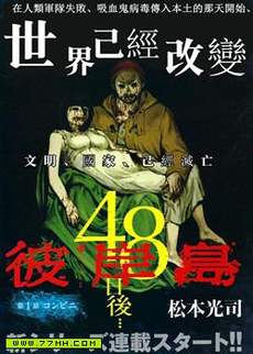彼岸岛48天后