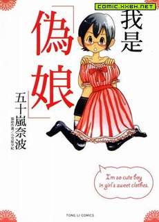 我是伪娘