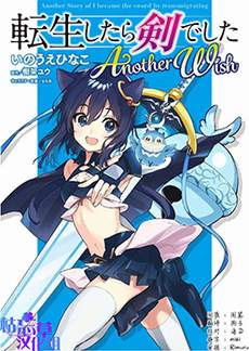 转生成为魔剑 Another Wish