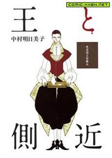 王的侧近