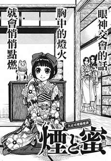 烟与蜜