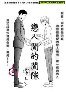 恋人间的间隙
