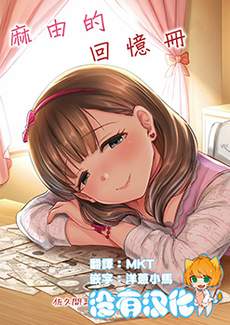 麻由的回忆册