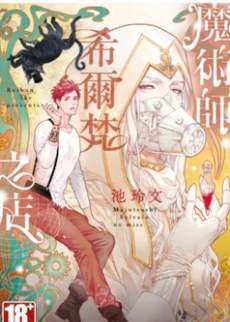 魔术师希尔梵之店