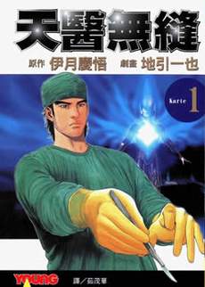 天医无缝