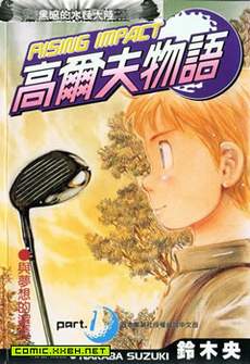 高尔夫物语